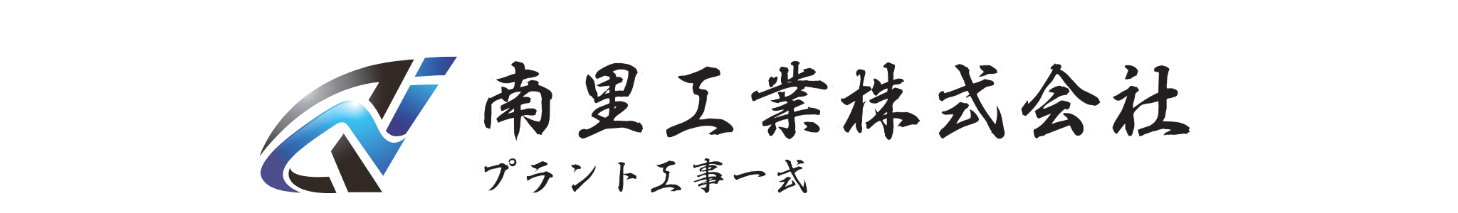 三重県四日市市のプラント工事 足場工事や重量工事は【南里工業株式会社】